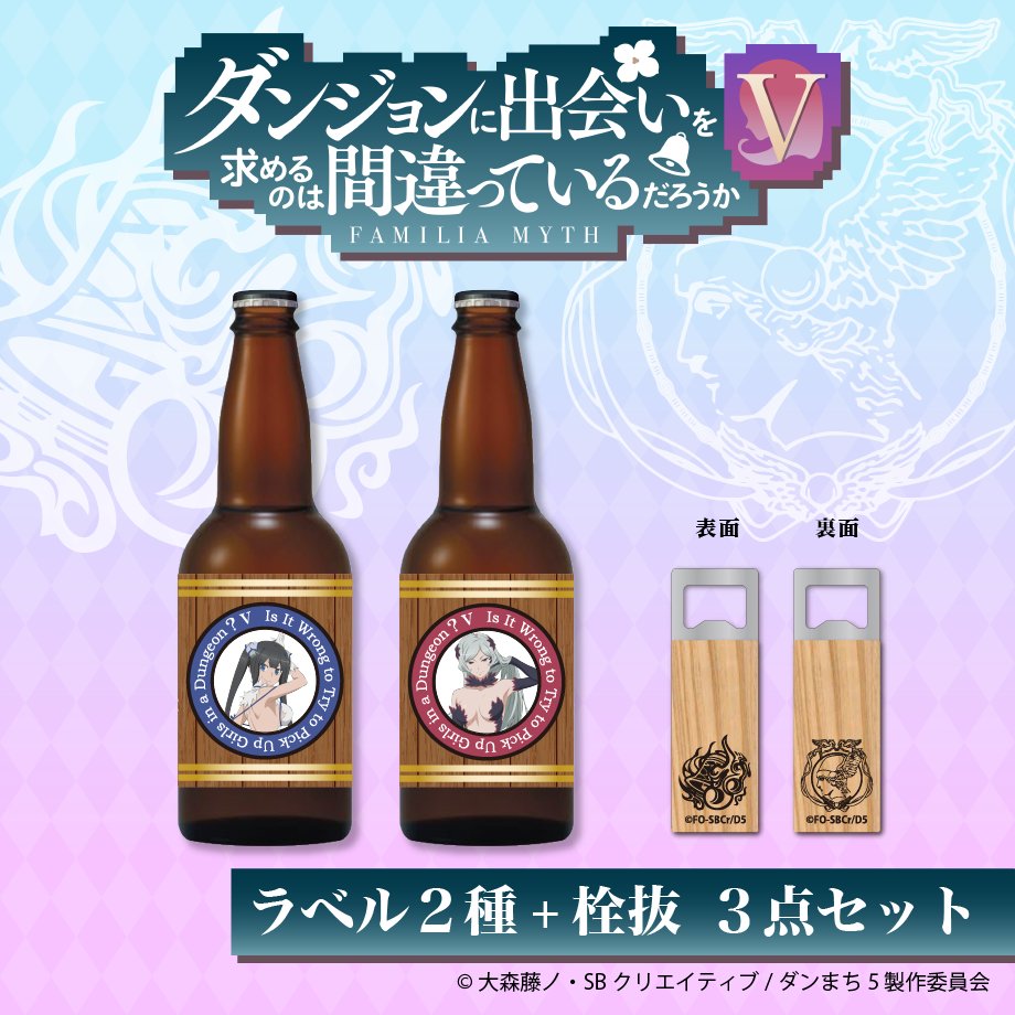 🔔アニメ「ダンジョンに出会いを求めるのは間違っているだろうかⅤ」のビールセット💐 絶賛発売中！
食堂でもパーティでも、あらゆるシーンにかかせないアイテム✨
まだ購入されていない方はお早めにどうぞ💁‍♂️
utagestudio.stores.jp/items/674d573a…
#danmachi　#ダンまち