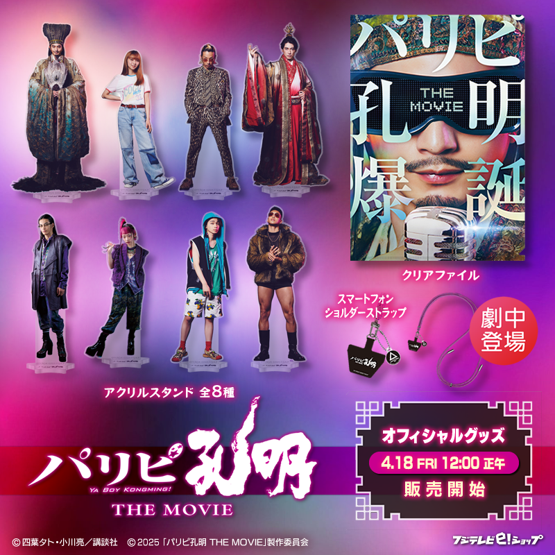 パリピ孔明　 8枚セット アクリルスタンドフィギュア パリピ孔明 THE MOVIE×ガチャピン・ムック アクリルスタンド