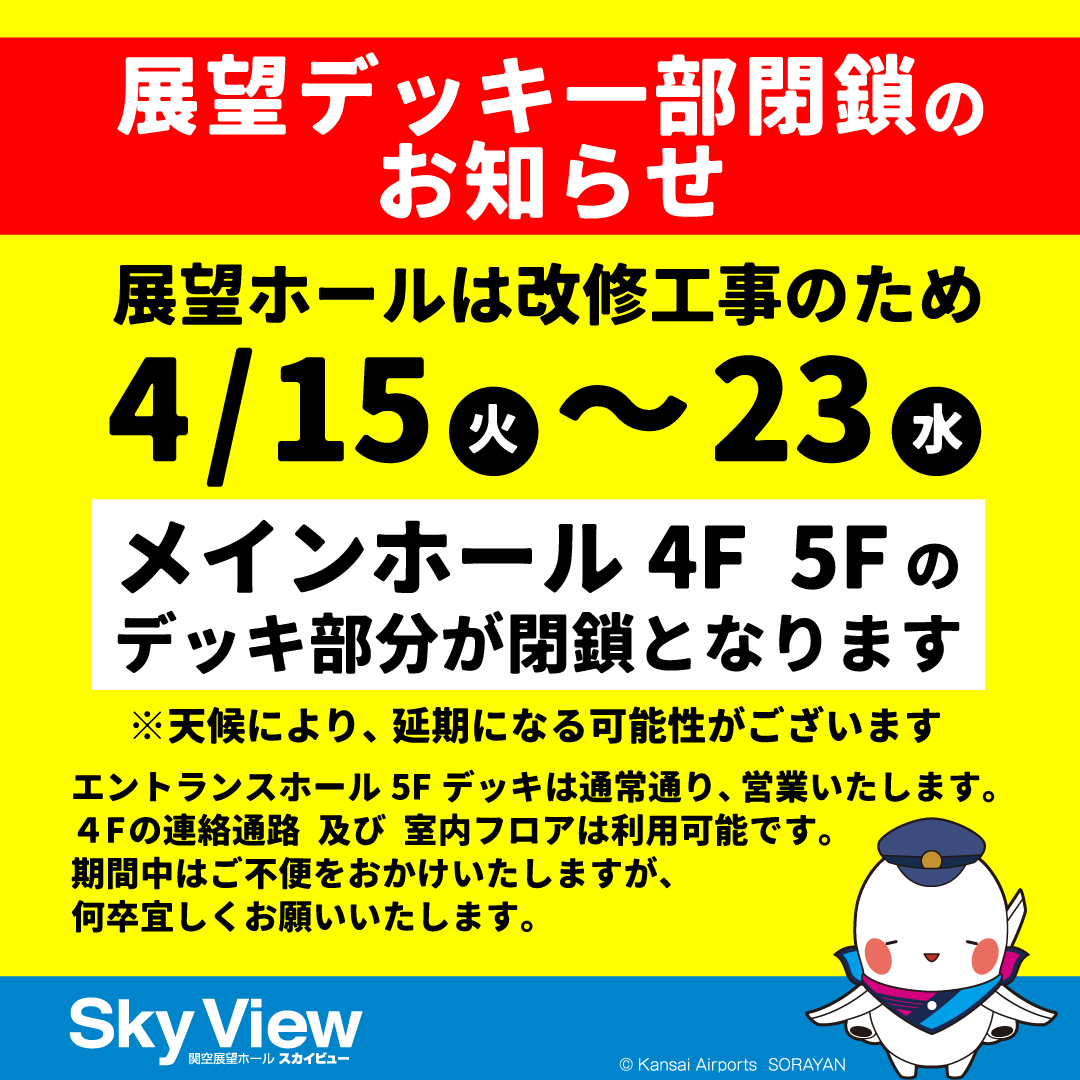 関空展望ホールSky View【公式】 tweet media