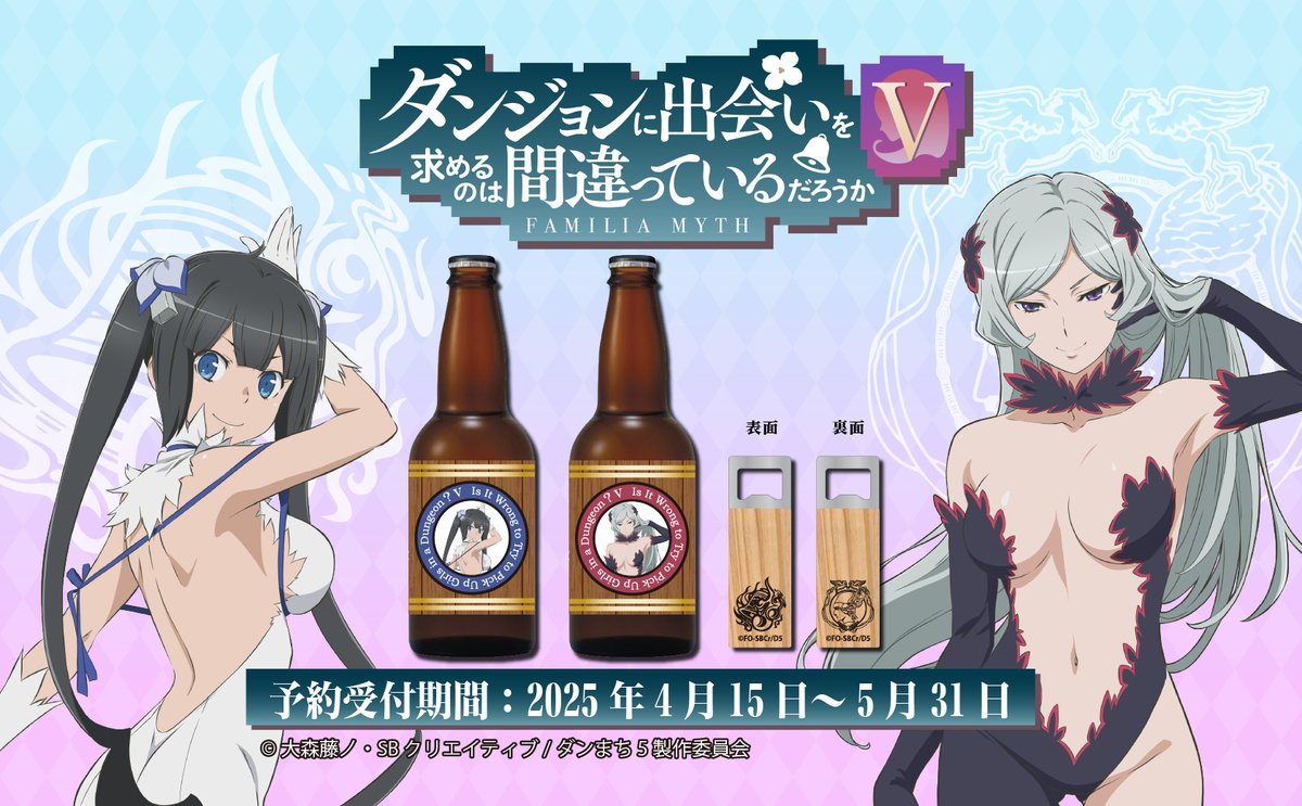 🔔アニメ「ダンジョンに出会いを求めるのは間違っているだろうかⅤ」のビールセット💐受注最終日です！
酔って他所のファミリアに絡まないよう注意しつつ、至高の一杯をお楽しみください！✨
本日23:59まで🍻
utagestudio.stores.jp/items/674d573a…
#danmachi　#ダンまち