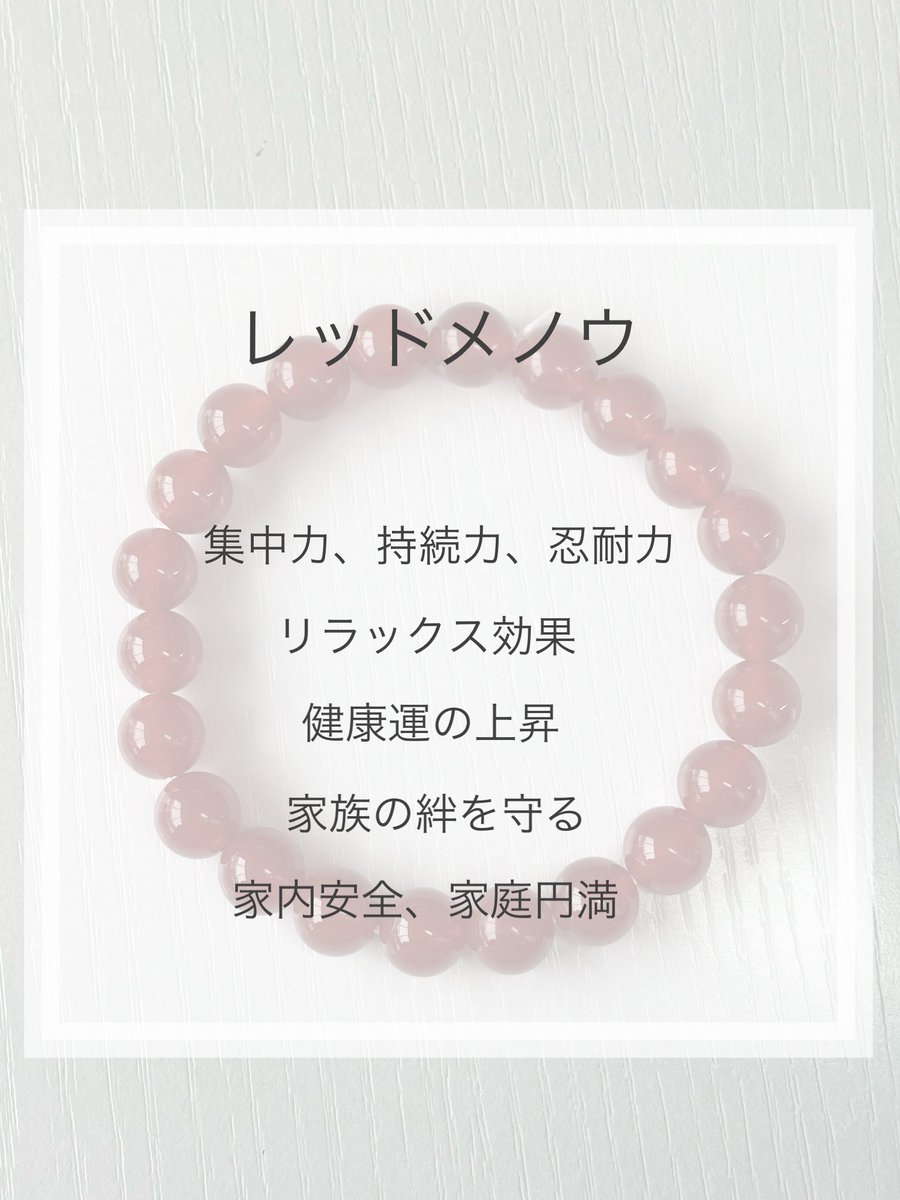 starmoon_1989's tweet photo. レッドメノウ入荷致しました
レッドメノウは集中力、持続力、忍耐力をつけ、家族の絆を守ってくれるといわれています。
リラックス効果があり、不安や怒りなど精神的なストレスを和らげてくれるそうです。
#スタームーン
#パワーストーンアクセサリー
#天然石
#レッドメノウ
#集中力
#忍耐力
#タロット https://t.co/3zdXf1LBNb