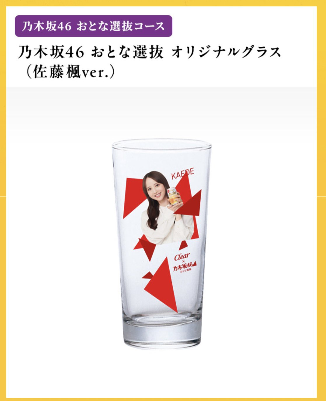 乃木坂46 佐藤楓ver. クリアアサヒ オリジナルグラス 梅澤美波、佐藤楓、吉田綾乃クリスティー、田村真佑、弓木奈於が