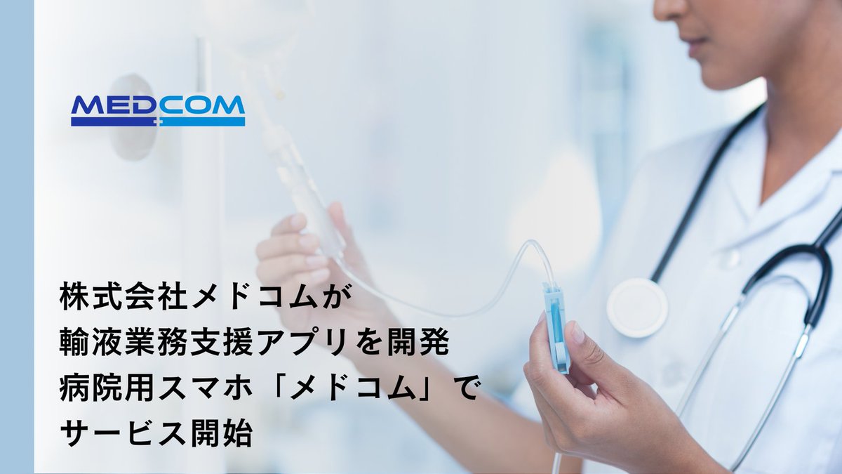 株式会社メドコムが輸液業務支援アプリを開発“点滴の速度合わせ”に悩むすべての看護師へ寄り添い医療機関専用スマ... prtimes.jp/main/html/rd/p…