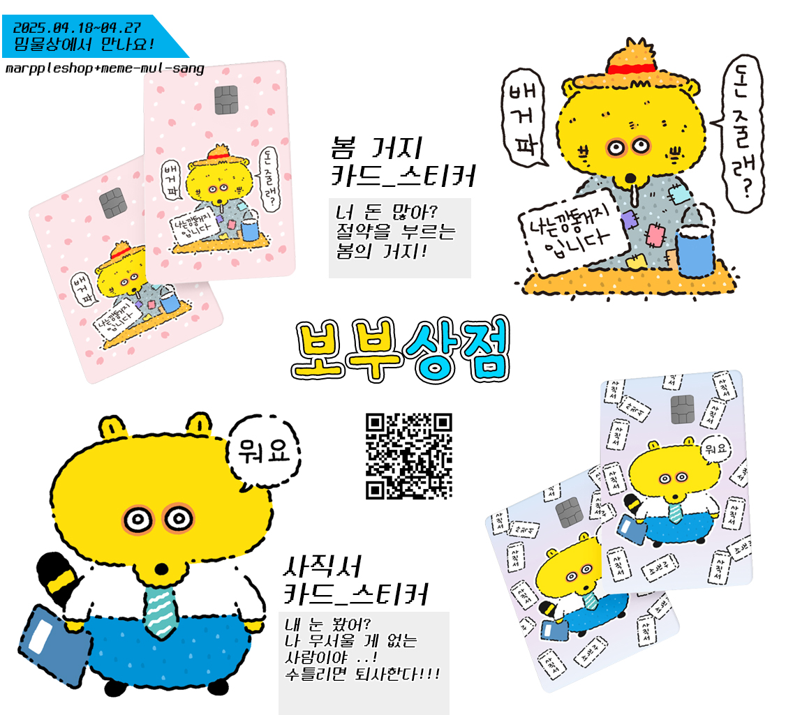 밈물상X보부상점 오프라인 팝업 스토어

인터넷 밈 티셔츠 대 집합-!
+보부상점+의 온갖 티셔츠도
오프라인 에서 만나요
*신상 티셔츠(2)+카드 스티커도(2)*
만날 수 있다구-@@!

♨4월 18일(금)~27일(일) 11:00-22:00
♨서울시 성동구 성수 일로 47 1층
♨마플샵 참고 <a href="/marpple_life/">마플 & 마플샵</a>