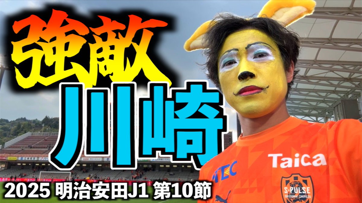 Libero_Ryuta's tweet image. リベロチャンネル観戦動画アップしました⚽️

🐬【vs川崎フロンターレ】執念のドロー！エスパルス大好きおじさん、勝ち点１の重みを知る youtu.be/33VDliQrZK0?si… @YouTubeより

⇧パルちゃんに勝利を捧げたかった😢ぜひご覧ください🙇‍♂️

#spulse #frontale #サッカー #Jリーグ #パルちゃんデー