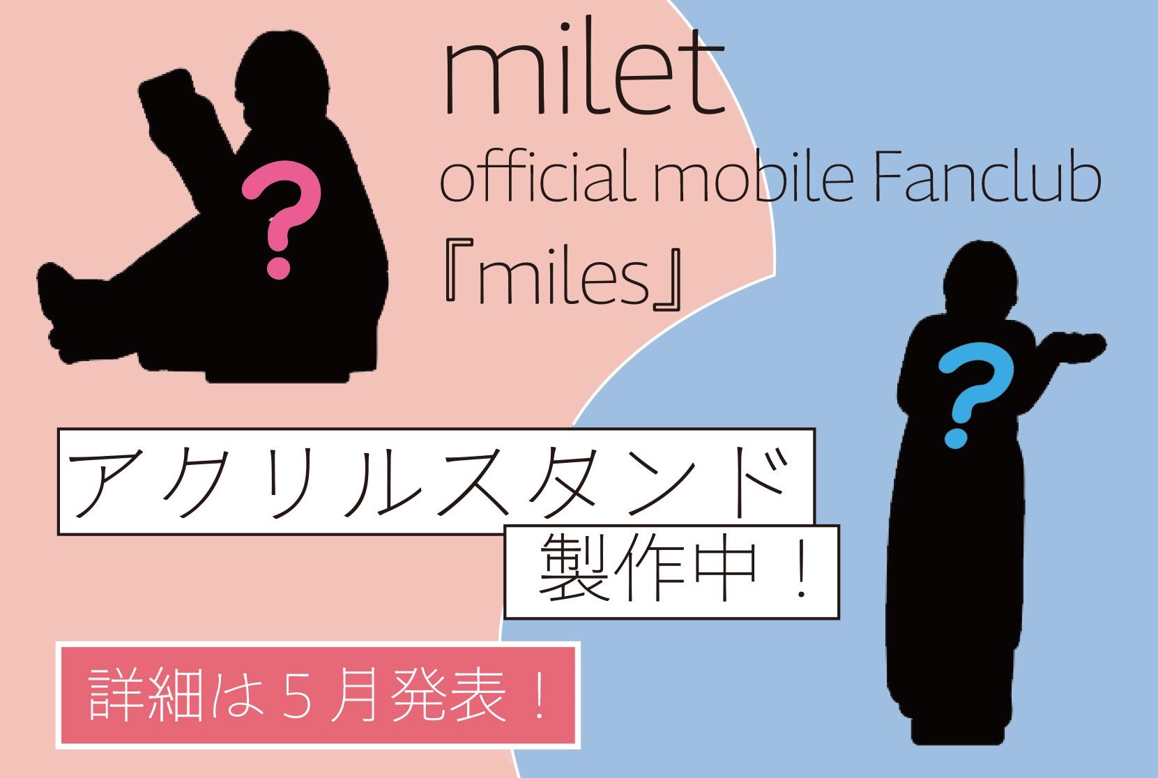 miles限定　新品未開封 miletアクリルスタンド 4種セット グッズ miles限定 新品未開封 miletアクリルスタンド 4種セット ミレイ