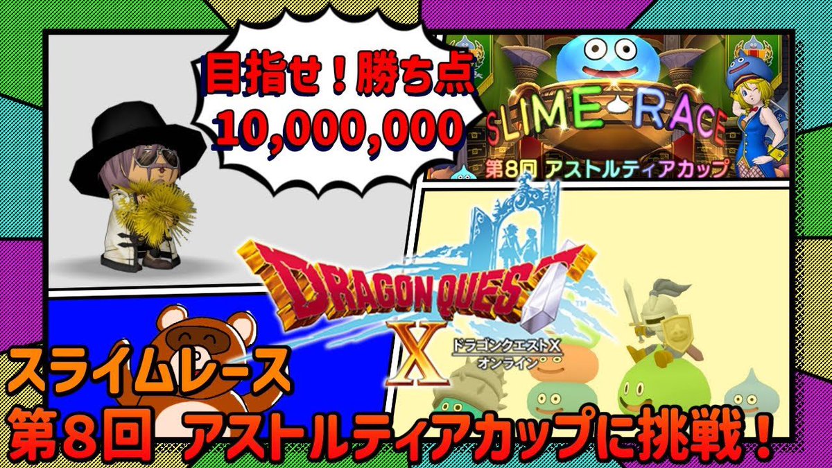 hirokichi_ch's tweet photo. 【ドラクエ10】第８回アストルティアカップに挑戦します【スライムレース】 

先程公開しました！

久しぶりの動画投稿で若干緊張しております🫨

ぜひご覧ください！！

https://t.co/lMB5tdAyYc https://t.co/XqS7e8tCIF