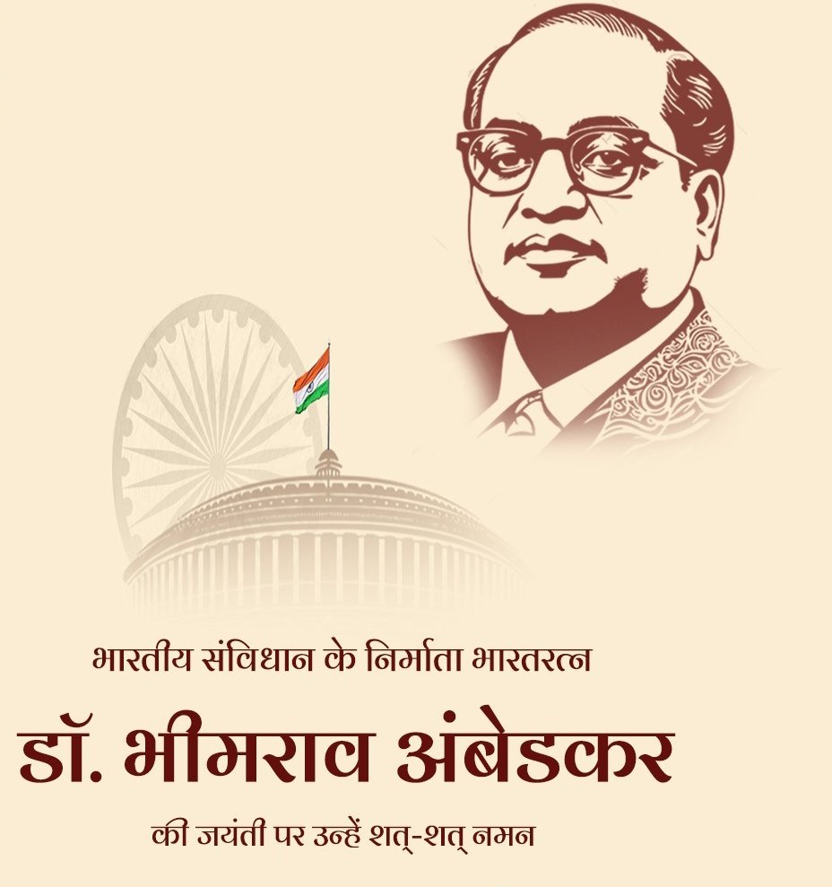भारतीय संविधान निर्माता भारत रत्न बाबा साहब डॉ. भीम राव अंबेडकर की जयंती पर उनके चरणों में शत शत नमन ।
🙏🙏