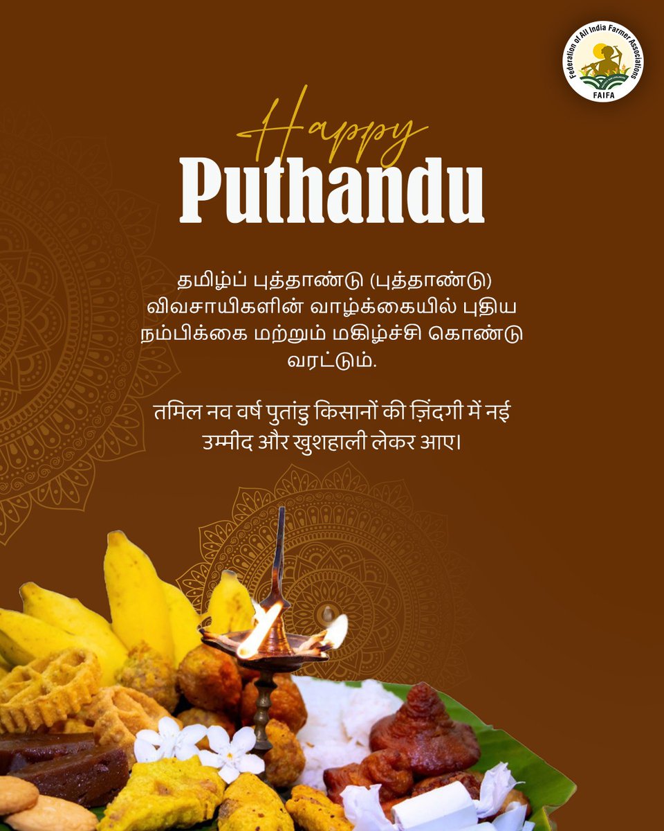 FAIFA_Official's tweet image. மாங்காய்-வேப்பம்பூ, இனிப்பு-கசப்பு; வாழ்க்கையின் அர்த்தத்தை உணர்த்தும் புத்தாண்டு நாள் இது. நம்மை வாழவைக்கும் விவசாயிகளின் கைகள் என்றும் செழிப்பாய் இருக்கட்டும். அனைவருக்கும் இனிய தமிழ் புத்தாண்டு வாழ்த்துகள்! 

@doa_tn
#Puthandu #TamilNadu #Tamil