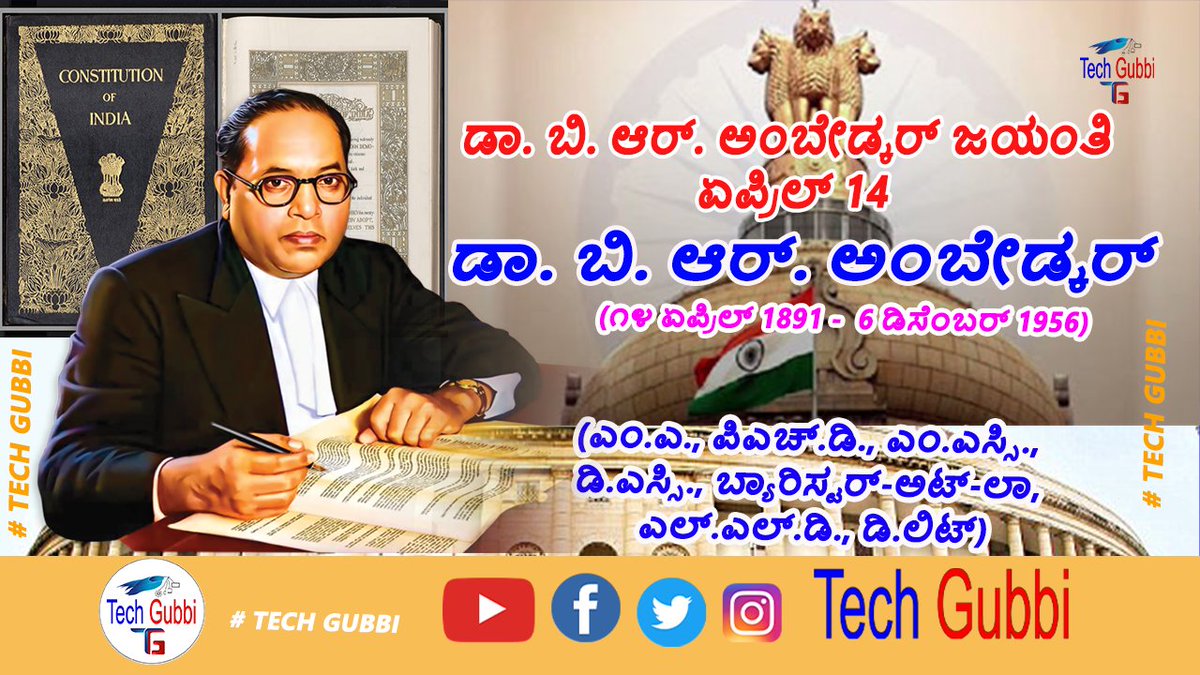 TechGubbi's tweet photo. ಭಾರತ ರತ್ನ ಸಂವಿಧಾನ ಶಿಲ್ಪಿ ಡಾ. ಬಿ ಆರ್ ಅಂಬೇಡ್ಕರ್ ಜಯಂ��ಿ.
#brambedkar #ambedkar #AmbedkarJayanti #AmbedkarJayanti2025 #AmbedkarThoughts #techgubbi #viralpost2025シ #viralreelsシ #jaibhim #jaibheem #jaibhim_official #jaibheemjaibharat 
#drbrambedkar #DrBRAmbedkarJayanti https://t.co/pijZT4aRon