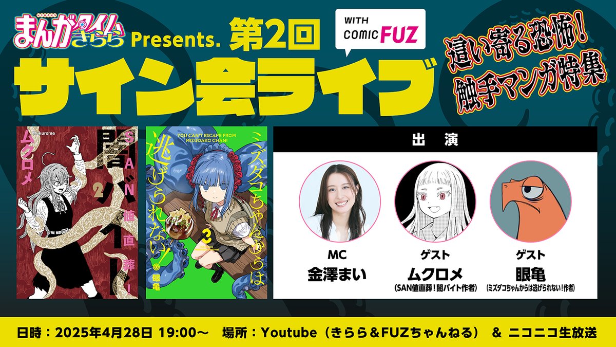 🔥サイン会配信まであと2週間🔥 きらら＆FUZ合同！ サイン会ライブ