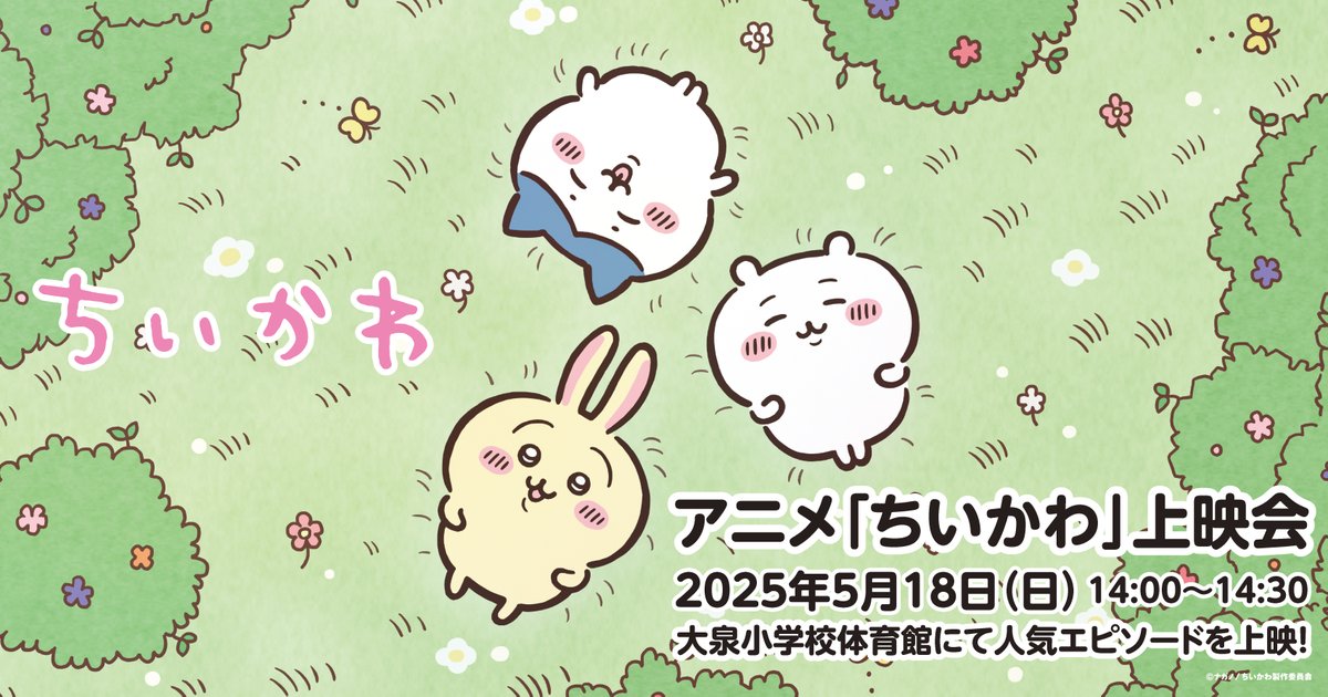 anime_ooizumi's tweet photo. 〔アニプロ当日まであと25日〕
📢大泉小学校会場プログ��ムを一部公開！

🗓️2025/5/18（日）
⏰14：00～14：30
🚩大泉小学校体育館
💡アニメ「ちいかわ」上映会
人気エピソードを大画面で上映します🩷🩵💛
＃アニプロ大泉
＃アニメプロジェクトin大泉2025
https://t.co/WRtsbYPxtO https://t.co/nWO7Gga0yr