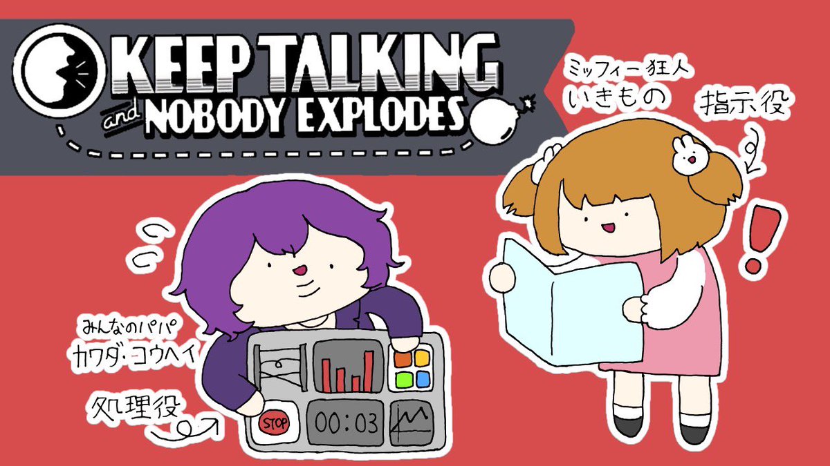 ikimono_inochi's tweet image. 20時からいきへいコラボ💣爆弾解除をするにょ💣指示ものと処理へい頑張るぞ❣️こうへい枠にお邪魔しますよ、と。(@GamesKawada ) #おはようVtuber #keeptalkingandnobodyexplodes #爆弾処理
twitcasting.tv/kwdnet