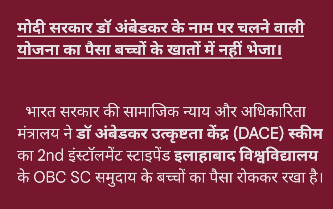 Niteshvishva's tweet photo. भारत सरकार की सामाजिक न्याय और अधिकारिता मंत्रालय ने डॉ अंबेडकर उत्कृष्टता केंद्र (DACE) स्कीम का 2nd इंस्टॉलमेंट स्टाइपेंड इलाहाबाद विश्वविद्यालय के OBC SC समुदाय के बच्चों का पैसा रोककर रखा है।
@narendramodi 
@PMOIndia 
@Drvirendrakum13 
@MSJEGOI 
@blvermaup 
@RamdasAthawale https://t.co/8tmXw2Quk6