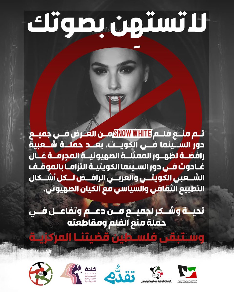 KwLabour's tweet image. " لا تستهِن في صوتك "

 تم #منع_فلم_سنووايت من العرض في جميع دور السينما في الكويت، بعد حملة شعبية رافضة لظهور الممثلة الصهيونية المجرمة غال غادوت في دور السينما الكويتية التزاماً بالموقف الشعبي الكويتي والعربي الرافض لكل أشكال التطبيع الثقافي والسياسي مع الكيان الصهيوني.

 تحية…