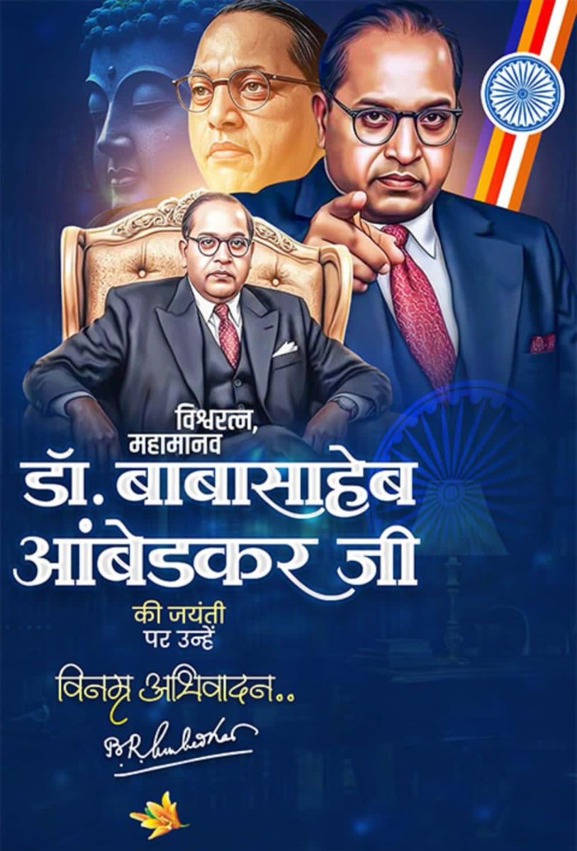बाबा साहेब डॉ भीम राव राम जी अम्बेडकर की 134वीं जन्म जयंती के शुभ अवसर पर सभी को बहुत बहुत बधाई एवं शुभकामनायें 🇮🇳❤️