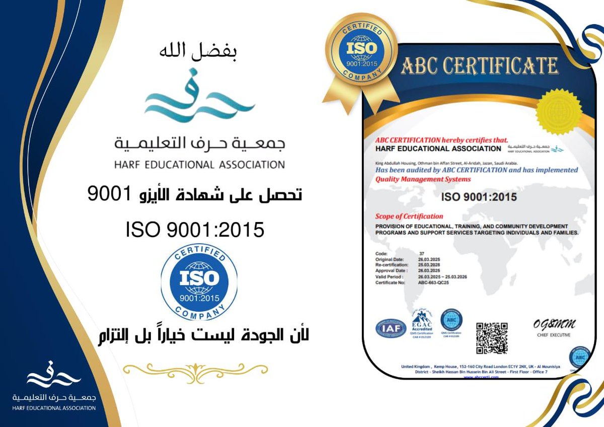 بفضل الله… تميّزنا كان نتاج رؤية، وجهد، والتزام.
جمعية حرف التعليمية ترتقي بمعاييرها، وتحصل على شهادة الجودة العالمية ISO 9001:2015
في نظام إدارة الجودة الشاملة.

إنجاز يعكس احترافية الأداء، ودقة العمل، وعمق الأثر…
لأننا نؤمن أن الجودة ليست ترفًا… بل واجب.
ولأن التعليم يستحق