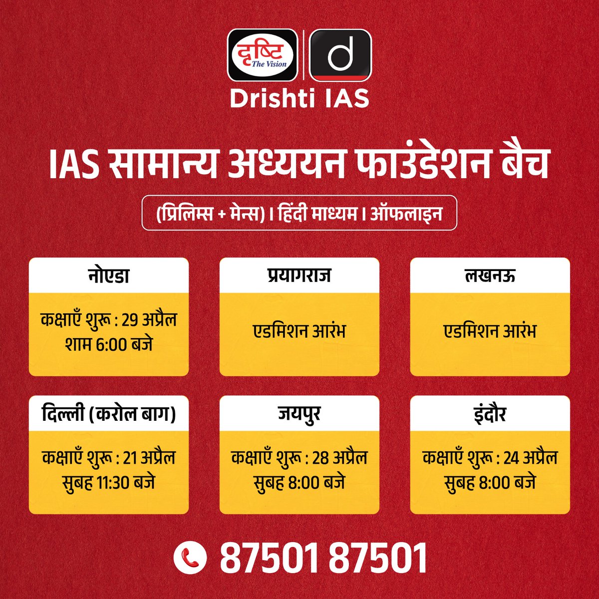 drishtiias's tweet photo. IAS GS फाउंडेशन के नये ऑफलाइन बैच 

हिंदी माध्यम

बैच में एडमिशन के लिये इस लिंक पर क्लिक करके रजिस्ट्रेशन फॉर्म भरें : https://t.co/y6F1lQpWaG

संपर्क करें: 87501 87501

#IASGSFoundation #IAS #GS #Offline #OfflineBatch #DrishtiIAS https://t.co/PwWwZFzQqQ