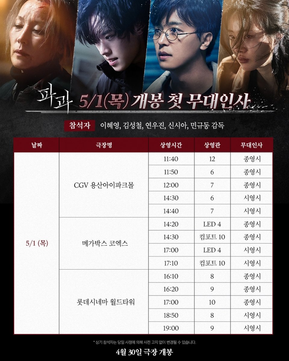 imbcenews's tweet photo. '파과' 이혜영·김성철→신시아·옥자연, 5월 연휴 무대인사 확정! 
#파과 #TheOldWomanwiththeKnife #이혜영 #LeeHaeyoung 
#김성철 #KimSungCheol #김무열 #KimMooYul 
#신시아 #ShinSiA #연우진 #YeonWoojin #무대인사 #iMBC연예 

바퀴벌레 같은 인간들을 처리하는 조직에서 40여 년간 활동한 레전드 킬러 ‘조각’과 평생 그를 쫓은 미스터리한 킬러 ‘투우’의 강렬한 대결을 그린 액션 드라마 ‘파과’가 5월 연휴 무대인사 확정 소식을 알려 화제다.

5월 1일(목) ‘파과’의 첫 무대인사는 CGV 용산아이파크몰, 메가박스 코엑스, 롯데시네마 월드타워에서 진행된다. 

3일(토)에는 부산을 방문해 롯데시네마 광복, 롯데시네마 부산본점, CGV 서면, CGV 대연, 부산 영화의전당에서 진행되며, 4일(일)에는 롯데시네마 대구율하, CGV 대구, CGV 대구아카데미, CGV 대구한일, 메가박스 대구신세계에서 진행된다.

개봉 전부터 열띤 반응을 얻으며 5월 연휴 무대인사를 확정 지은 액션 드라마 ‘파과’는 오는 4월 30일(수) 극장 개봉 예정이다.

🔗https://t.co/OseVcjJOYv