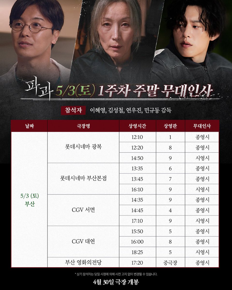 imbcenews's tweet photo. '파과' 이혜영·김성철→신시아·옥자연, 5월 연휴 무대인사 확정! 
#파과 #TheOldWomanwiththeKnife #이혜영 #LeeHaeyoung 
#김성철 #KimSungCheol #김무열 #KimMooYul 
#신시아 #ShinSiA #연우진 #YeonWoojin #무대인사 #iMBC연예 

바퀴벌레 같은 인간들을 처리하는 조직에서 40여 년간 활동한 레전드 킬러 ‘조각’과 평생 그를 쫓은 미스터리한 킬러 ‘투우’의 강렬한 대결을 그린 액션 드라마 ‘파과’가 5월 연휴 무대인사 확정 소식을 알려 화제다.

5월 1일(목) ‘파과’의 첫 무대인사는 CGV 용산아이파크몰, 메가박스 코엑스, 롯데시네마 월드타워에서 진행된다. 

3일(토)에는 부산을 방문해 롯데시네마 광복, 롯데시네마 부산본점, CGV 서면, CGV 대연, 부산 영화의전당에서 진행되며, 4일(일)에는 롯데시네마 대구율하, CGV 대구, CGV 대구아카데미, CGV 대구한일, 메가박스 대구신세계에서 진행된다.

개봉 전부터 열띤 반응을 얻으며 5월 연휴 무대인사를 확정 지은 액션 드라마 ‘파과’는 오는 4월 30일(수) 극장 개봉 예정이다.

🔗https://t.co/OseVcjJOYv