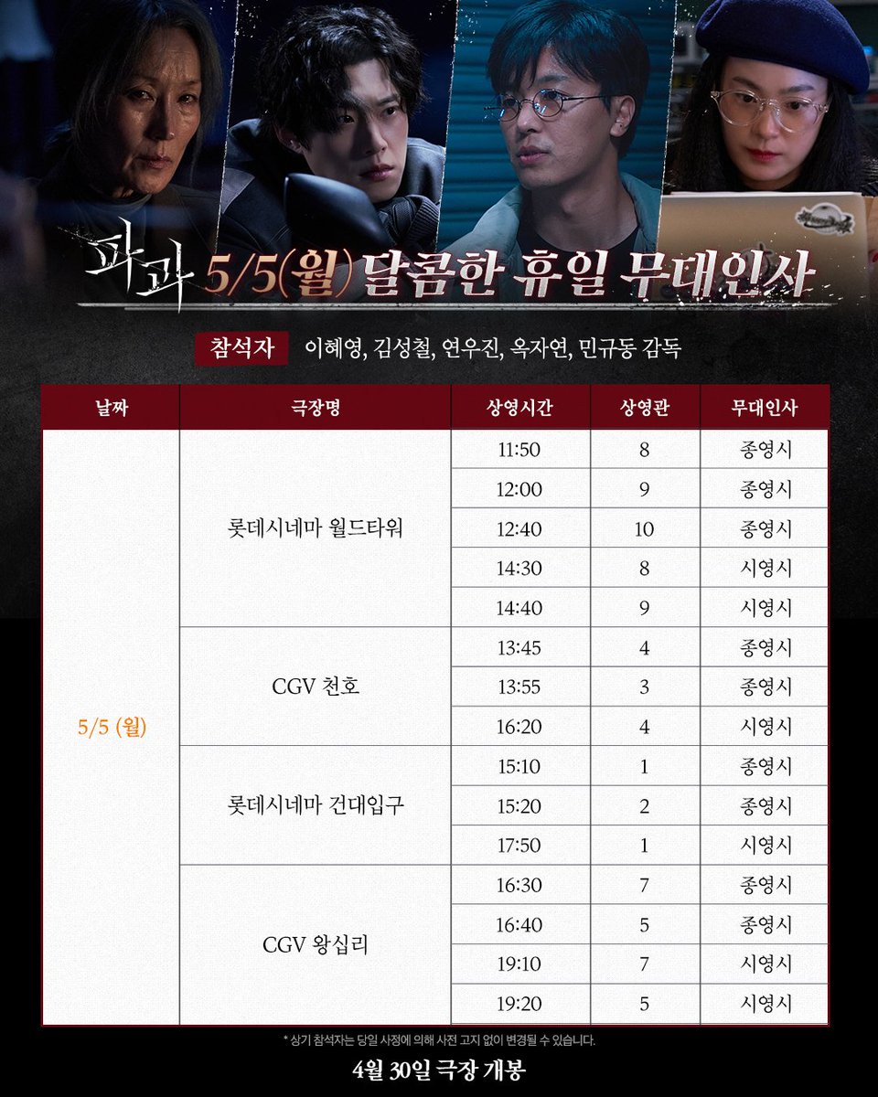 imbcenews's tweet photo. '파과' 이혜영·김성철→신시아·옥자연, 5월 연휴 무대인사 확정! 
#파과 #TheOldWomanwiththeKnife #이혜영 #LeeHaeyoung 
#김성철 #KimSungCheol #김무열 #KimMooYul 
#신시아 #ShinSiA #연우진 #YeonWoojin #무대인사 #iMBC연예 

바퀴벌레 같은 인간들을 처리하는 조직에서 40여 년간 활동한 레전드 킬러 ‘조각’과 평생 그를 쫓은 미스터리한 킬러 ‘투우’의 강렬한 대결을 그린 액션 드라마 ‘파과’가 5월 연휴 무대인사 확정 소식을 알려 화제다.

5월 1일(목) ‘파과’의 첫 무대인사는 CGV 용산아이파크몰, 메가박스 코엑스, 롯데시네마 월드타워에서 진행된다. 

3일(토)에는 부산을 방문해 롯데시네마 광복, 롯데시네마 부산본점, CGV 서면, CGV 대연, 부산 영화의전당에서 진행되며, 4일(일)에는 롯데시네마 대구율하, CGV 대구, CGV 대구아카데미, CGV 대구한일, 메가박스 대구신세계에서 진행된다.

개봉 전부터 열띤 반응을 얻으며 5월 연휴 무대인사를 확정 지은 액션 드라마 ‘파과’는 오는 4월 30일(수) 극장 개봉 예정이다.

🔗https://t.co/OseVcjJOYv