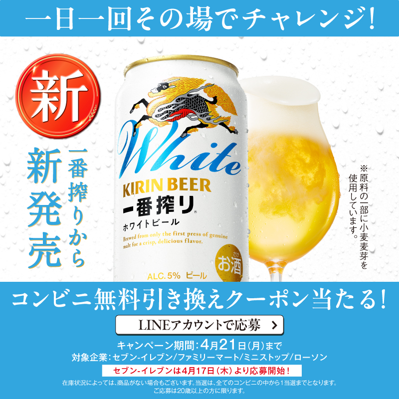 Kirin_Brewery's tweet photo. ／
締め切り、迫る！！
＼

#一番搾りホワイトビール 
コンビニ無料引換券が抽選で当たるキャンペーン実施中！🎁

小麦のやわらかで繊細なうまみが感じられる、飲みやすいおいしさのビールをぜひお試しください🍺

※2025年4月21日（月）23：59まで
※LINE応募限定
※ご応募は20歳以上の方に限る