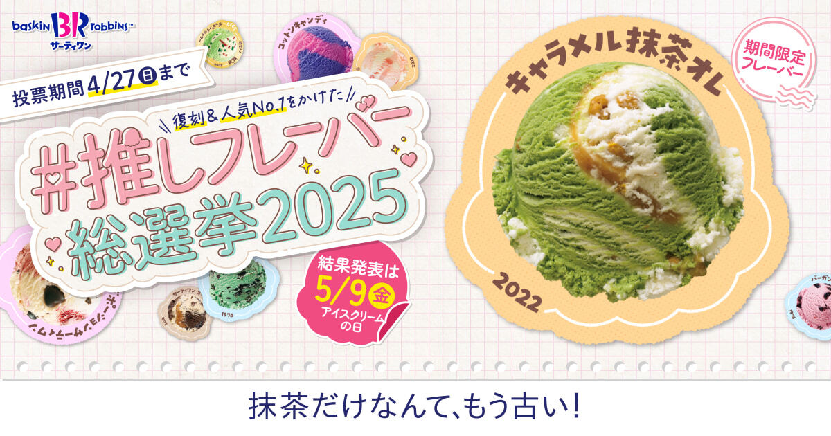 BR31_Icecream's tweet photo. ／
#サーティワン総選挙
エントリーフレーバー紹介㉖🍨✨
＼

抹茶だけなんて、もう古い！
「キャラメル抹茶オレ」

抹茶とミルクフレーバーに組み合わせたのはキャラメルワッフルコーンとリボン💚新感覚の抹茶フレーバー🍵

このフレーバーに投票する👉https://t.co/oBoAXhd3rA https://t.co/apBOMy4xaf