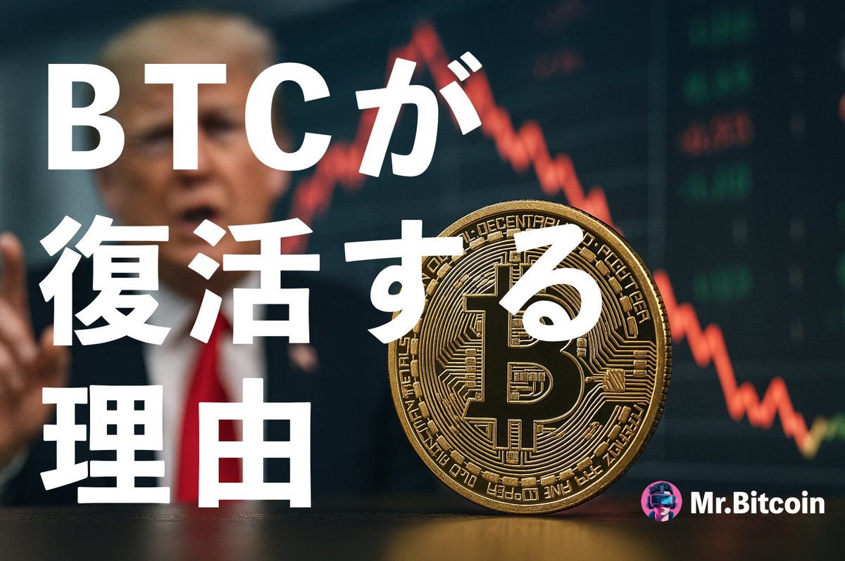 2025年4月、トランプ大統領による「相互関税」が市場に大きな波紋を広げました。

このような状況下で、ビットコインは今後どのように動くのか。

“相互関税ショック”の裏で、ビットコインにとっての「長期的な追い風」が生まれています。

👇🧵
