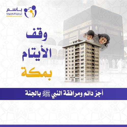 FLP20202's tweet photo. 478
وقف الأيتام بمكة المكرمة
التابع لجمعية باسم لرعاية الطفولة
وقف عقاري يذهب ريعه لرعاية الأيتام تعليمياً ومعيشياً وصحياً. ساهم في دعم الوقف، وتذكر حديث الرسول الله ﷺ: أنا وكافل اليتيم في الجنة هكذا، وأشار بالسبابة والوسطى وفرج بينهما.
للتبرع السريع:
https://t.co/DYTIZUIeh4 https://t.co/fmSeoHNNpu