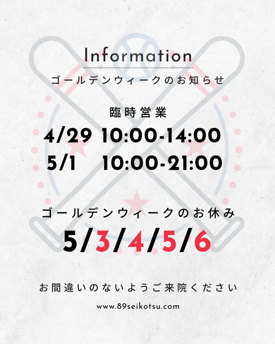 89seikotsu's tweet photo. ゴールデンウィークのお知らせ　

臨時営業
4月29日(昭和の日) 10:00-14:00
5月1日　　　　　　10:00-21:00

ゴールデンウィークのお休み
5月3日(憲法記念日)
5月4日(みどりの日)
5月5日(子どもの日)
5月6日(振替休日)

お間違いのないようご来院ください https://t.co/xieZSgg7vO