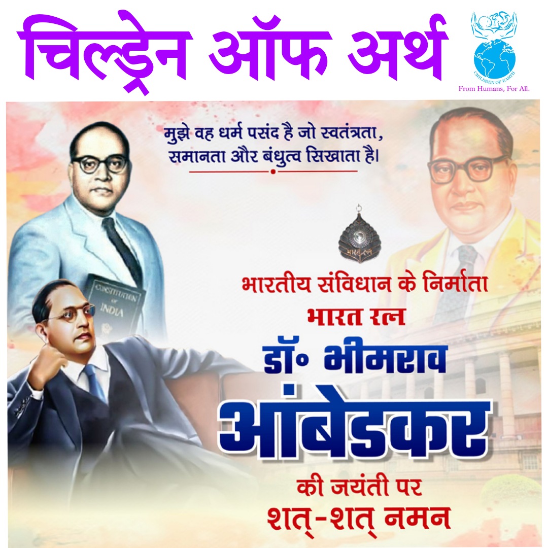 ChildrenEarth07's tweet photo. भारत रत्न डॉ. भीमराव रामजी आंबेडकर जी के जयंती पर शत शत नमन 🙏🏻

सौजन्य से 
चिल्ड्रेन ऑफ अर्थ 🌏परिवार https://t.co/jZtnzESdgi