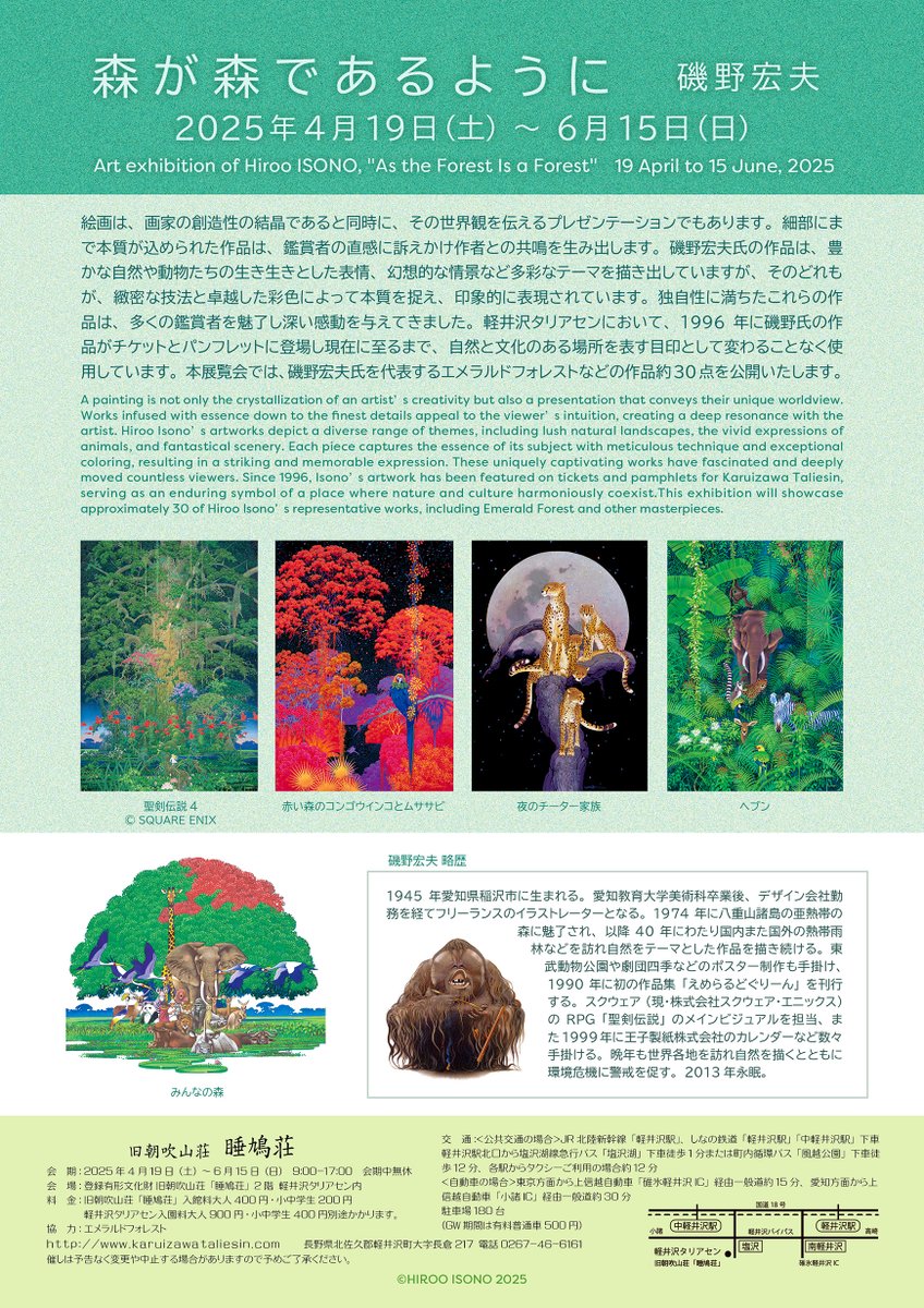 4/19(土)∼旧朝吹山荘‟睡鳩荘”で「磯野宏夫展∼森が森であるように∼」がスタートします.~6/15.無休.画家磯野宏夫氏(1945-2013)を代表するエメラルドフォレストなどの作品約30点を一堂に公開.大人400円，小中学生200円(軽井沢タリアセン入園料が別途必要).会場は軽井沢高原文庫から徒歩3分です.
