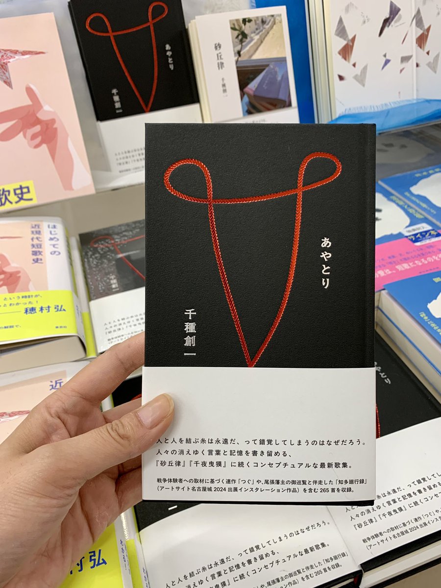 2階文学】 🆕千種創一 歌集『あやとり』短歌研究社 「砂丘律」「千夜曳