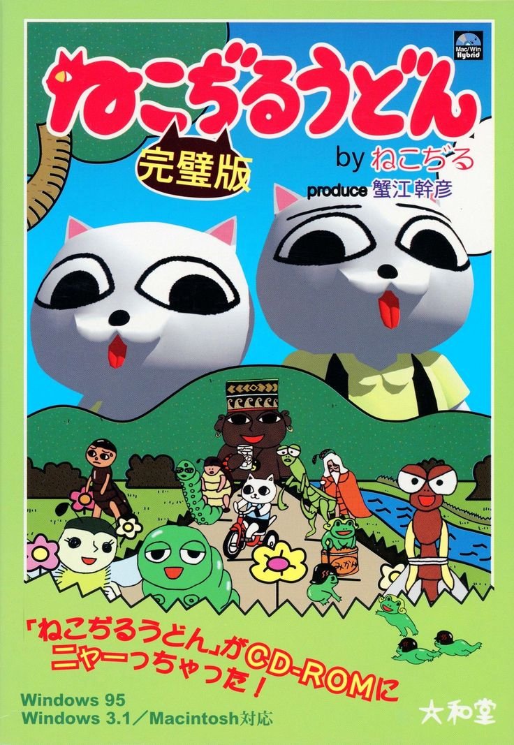 ねこぢるうどん　スクリーンセーバー Source: Nekojiru Udon Perfect Version / ねこぢるうどん完璧版