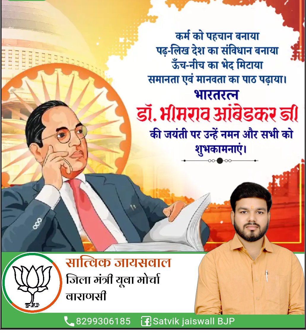 SatvikBjp's tweet photo. नवजागृति की ओर अग्रसर भारत में, गरीबों और वंचितों के उत्थान से लेकर एक समावेशी राष्ट्र की परिकल्पना, ‘भारत रत्न’ बाबासाहेब डॉ. भीमराव अंबेडकर जी के विचारों के बिना अधूरी है।
सामाजिक न्याय के अग्रदूत, संविधान शिल्पी, ‘भारत रत्न’ डॉ. भीमराव अंबेडकर जी की जयंती पर उन्हें कोटिशः नमन! https://t.co/15pbGAuwG4