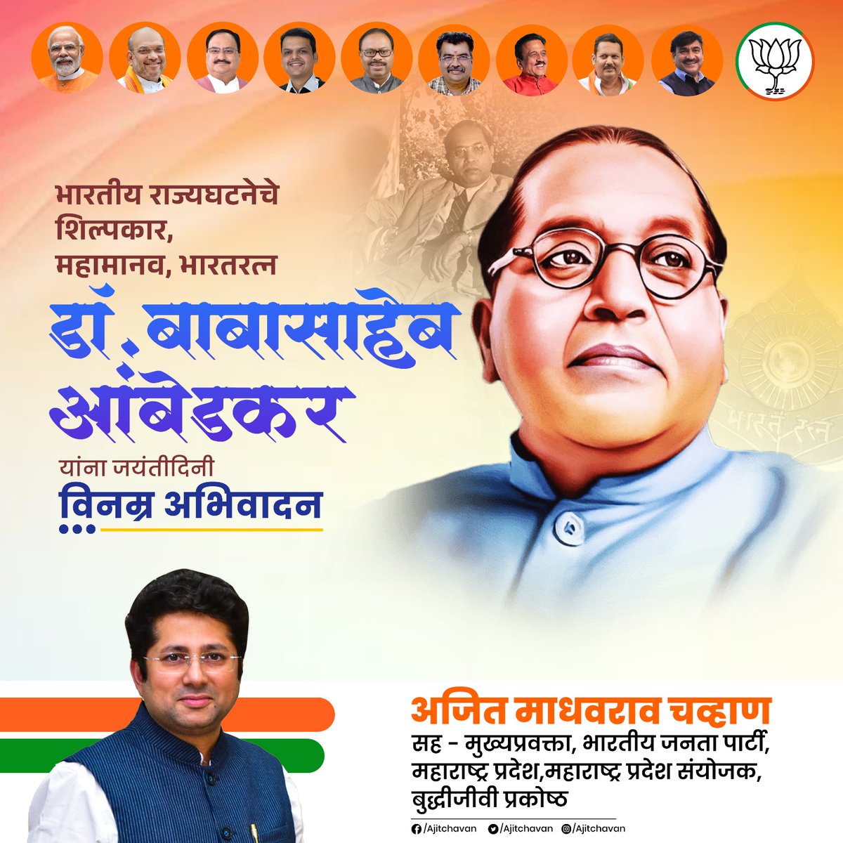 भारतीय राज्यघटनेचे शिल्पकार, महामानव, भारतरत्न

डॉ. बाबासाहेब आंबेडकर

यांना जयंती निमित्त त्रिवार वंदन !

#bjp #BJPAgain #narendramodi #jpnadda #devendrafadnavis #ckbawankule