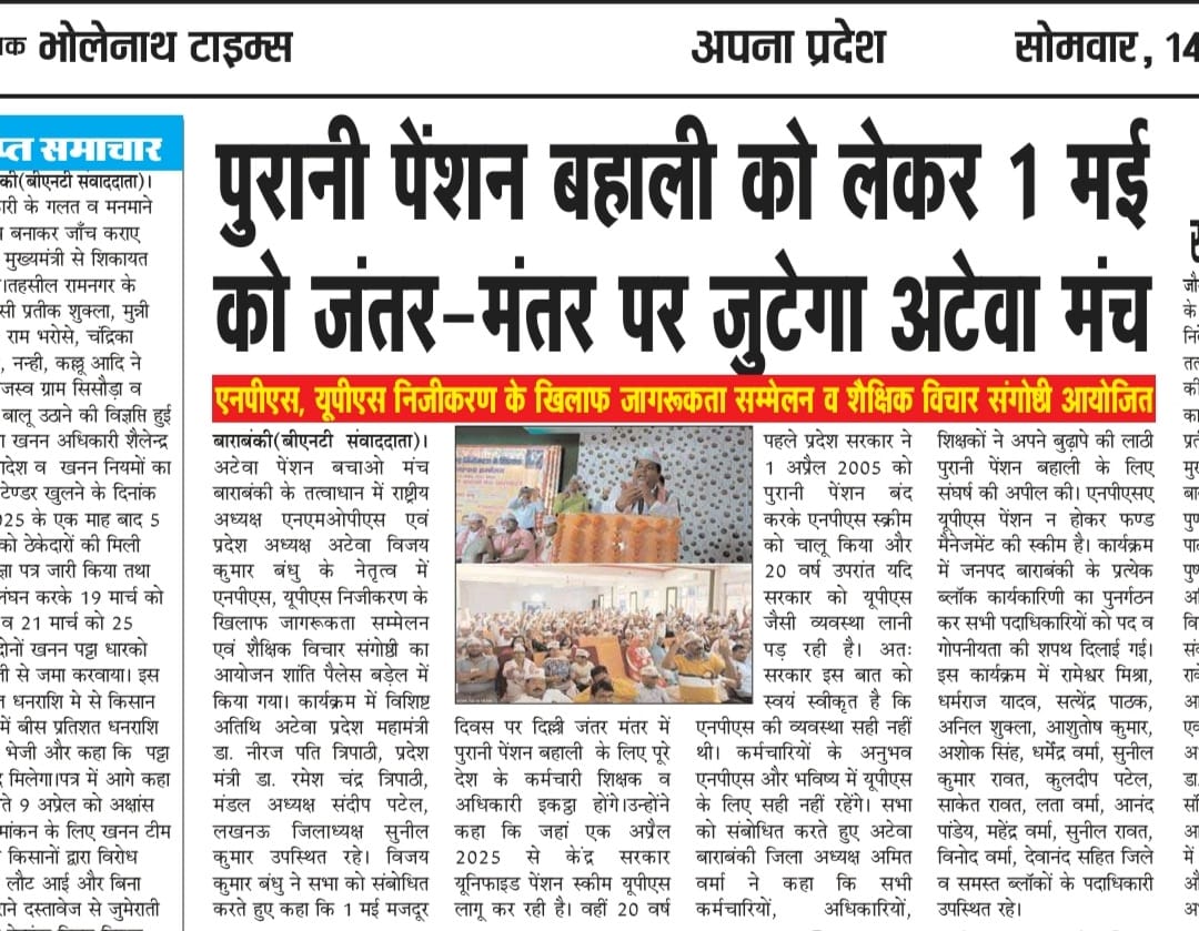 #अटेवा बाराबंकी के शानदार सम्मेलन की मीडिया में धमक।
एनपीएस यूपीएस निजीकरण के खिलाफ तथा पुरानी पेंशन बहाली के समर्थन में एक शानदार सम्मेलन अटेवा बाराबंकी ने आयोजित किया । सभी सहयोगी संगठनों और सभी सदस्यों का आभार।
#OPS