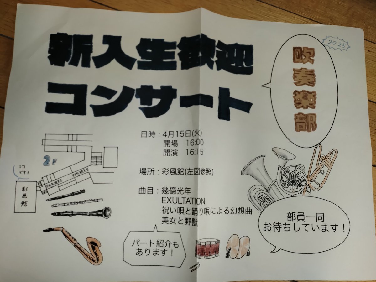 今日は最後の楽器体験日です！
気になったら是非音楽室に来てください！
明日4月15日(火)は新入生歓迎コンサートを彩風館で行います！たくさん来てください！彩風館には2階職員室からまっすぐ行くと着きます！