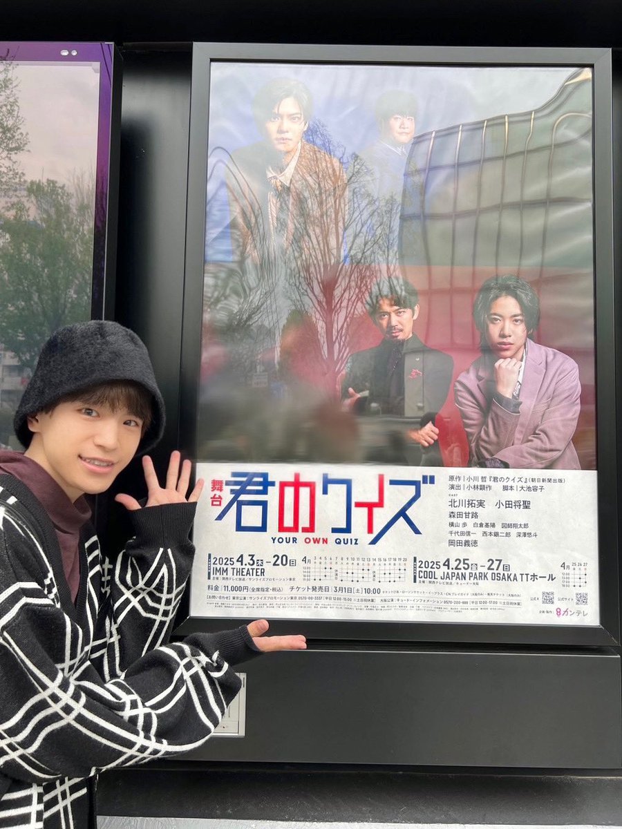 舞台『君のクイズ』

先日 観劇しました！！

同じ所属事務所の 深澤悠斗さん もご出演されています 💡

ハラハラドキドキするストーリー展開とクイズの連続 🧠
歌やダンスもあったり、マルチエンディングも4パターンあるようで、とってもボリュームのある内容でした！！

#君のクイズ