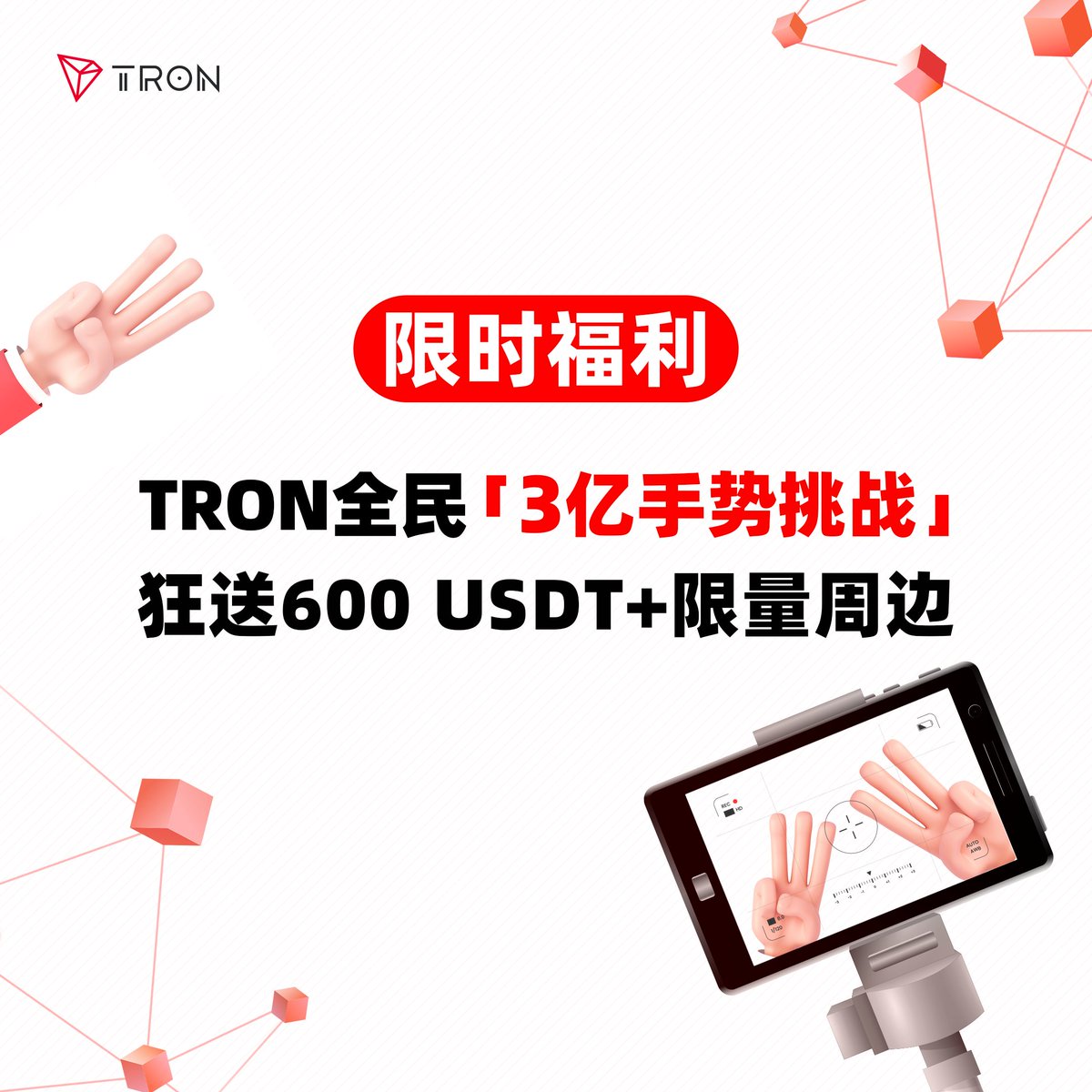 🚀TRON全民「3亿手势挑战」火热开启，600 USDT+限量周边等你赢！

📸 参与步骤
1⃣ 用左手比"3"手势
2⃣ 搭配TRON主页背景/TRON周边/任何炫酷创意
3⃣ 拍照并发布在评论区，一键三连，带话题 #TRON全民3亿手势挑战 

🎁 奖励设置
🌟 创意之星（10名）：每人30 USDT
❤️ 人气之王（10名）：每人30 USDT
🍀
