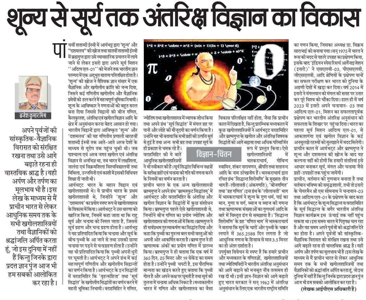 अपने ग्रन्थ आर्यभट्टीयम् के द्वारा विश्व को शून्य और दशमलव का ज्ञान देने वाले महान गणितज्ञ और खगोलशास्त्री आर्यभट्ट की जन्म जयन्ती के अवसर पर मेरे द्वारा लिखा गया लेख आप सब को अर्पित है.......💐🙏
#14अप्रैल_आर्यभट्ट_जयंती