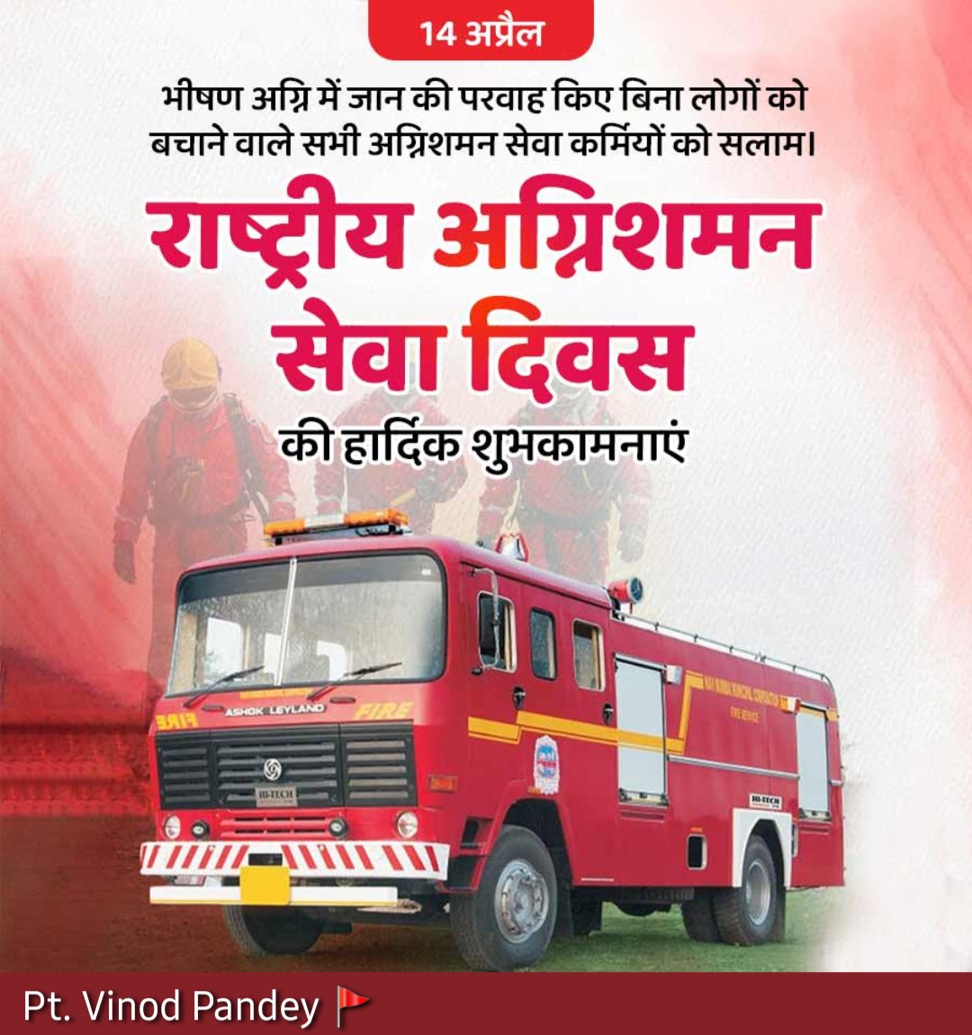 vkjpandey's tweet photo. 🧯🔥 14 को अग्निशमन दिवस और 14 अप्रैल से 20 अप्रैल तक अग्निशमन दल द्वारा अग्नि सुरक्षा सप्ताह मनाया जाता है। 🚒
#fireservices #fireman #FireServiceTraining #FireWeek #FireDay #firefighters #firefighting #firesafetyawareness #firepreventionweek #awarenessweek #fireprevention ⚛️ https://t.co/4n8XmCwcEP