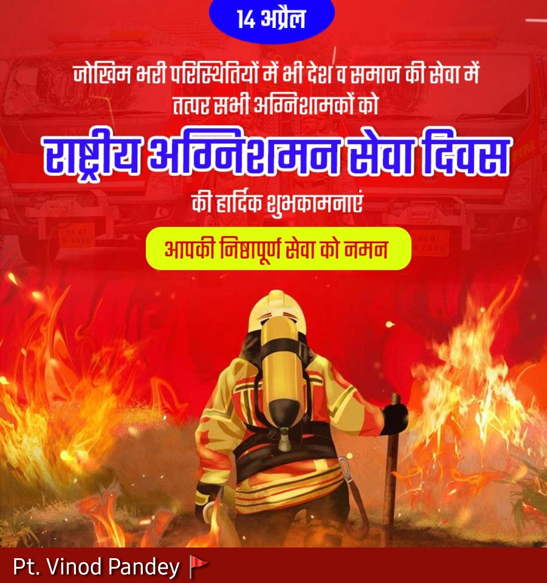 vkjpandey's tweet photo. 🧯🔥 14 को अग्निशमन दिवस और 14 अप्रैल से 20 अप्रैल तक अग्निशमन दल द्वारा अग्नि सुरक्षा सप्ताह मनाया जाता है। 🚒
#fireservices #fireman #FireServiceTraining #FireWeek #FireDay #firefighters #firefighting #firesafetyawareness #firepreventionweek #awarenessweek #fireprevention ⚛️ https://t.co/4n8XmCwcEP