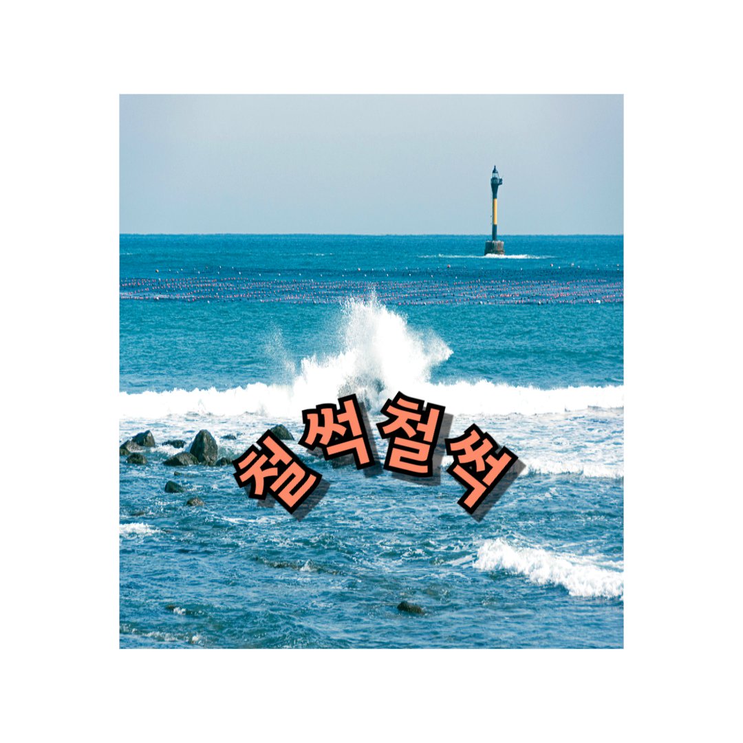 ilovepattern's tweet photo. Plashing Waves and Slapping Moments : The Charm of “철썩철썩”(Cheol-sseok Cheol-sseok)
https://t.co/kNAcEUMbQ0 https://t.co/XeeqUCMtMM