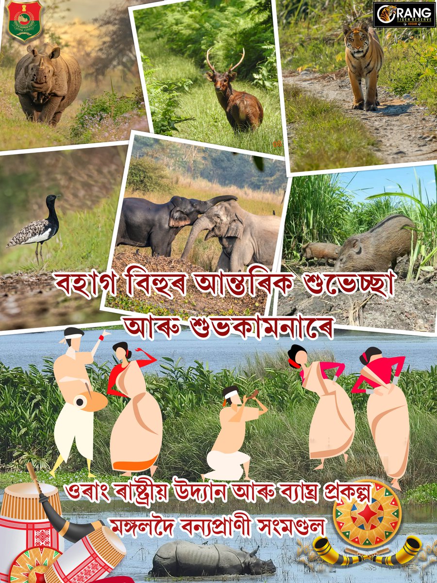 On behalf of the family of Orang NP&amp;TR, we extend our warmest wishes to everyone on the joyous occasion of Rongali Bihu!
Happy Rongali Bihu!
<a href="/CMOfficeAssam/">Chief Minister Assam</a> <a href="/cmpatowary/">Chandra Mohan Patowary</a> <a href="/assamforest/">Assam Forest Department</a> <a href="/mkyadava/">mkyadava</a> <a href="/ntca_india/">National Tiger Conservation Authority</a> <a href="/aaranyak/">Aaranyak</a> <a href="/pradiptabaruah/">pradipta baruah</a>
