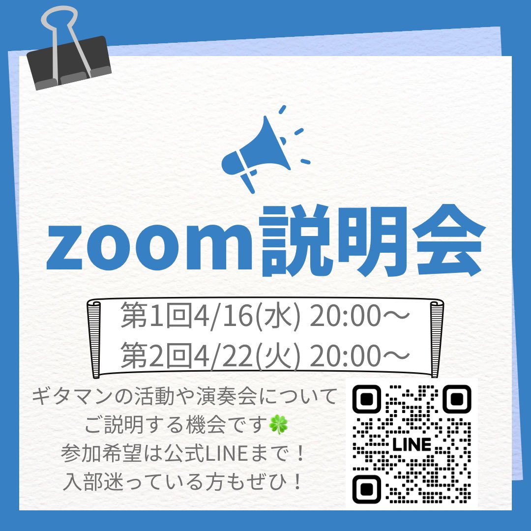 🌸新歓情報🌸
ギタマンでは新入生向けのzoom説明会を実施します🎶
1年間の活動や演奏会について、部員の生の声を聞けるチャンスです✨
少しでも興味があればぜひ！
お待ちしております〜🌸
 #春から名市大
 #ギタマン
 #音楽サークル