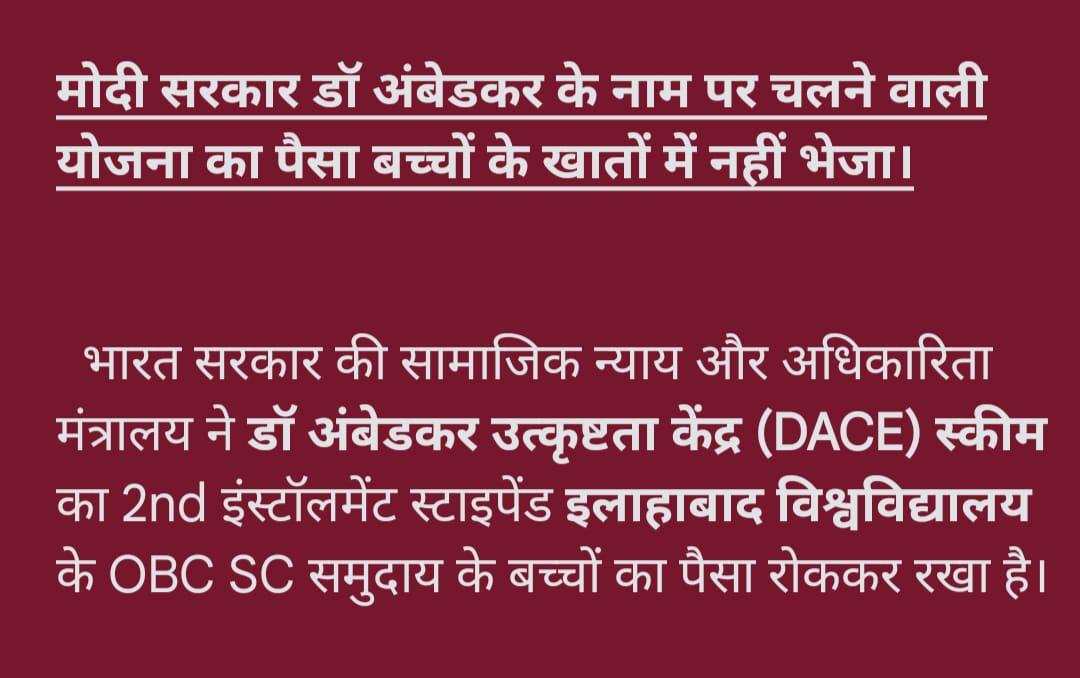 prajaptiinder's tweet photo. भारत सरकार की सामाजिक न्याय और अधिकारिता मंत्रालय ने डॉ अंबेडकर उत्कृष्टता केंद्र (DACE) स्कीम का 2nd इंस्टॉलमेंट स्टाइपेंड इलाहाबाद विश्वविद्यालय के OBC SC समुदाय के बच्चों का पैसा रोककर रखा है।
@PMOIndia @yadavakhilesh 
@narendramodi @AnilPalAdv https://t.co/XKoQ0tnWAe