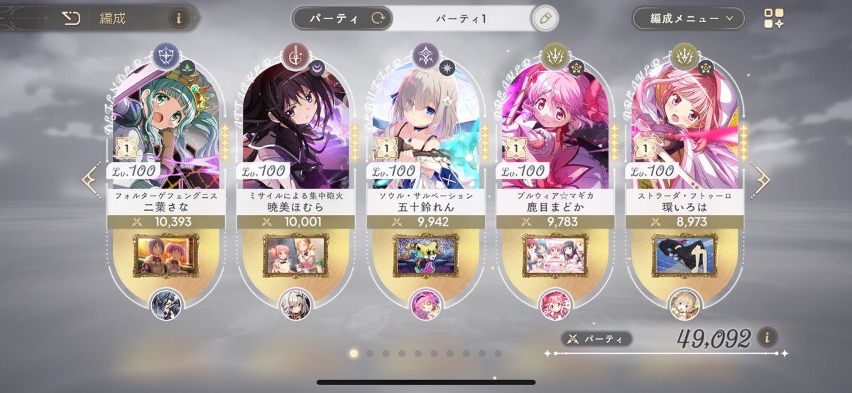 レベル100到達しました！
天井マミさん入れたいとこですが、
圧倒的オーブ不足…
さてどうするかな。