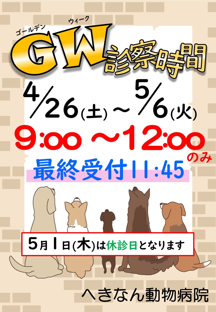 ゴールデンウィーク診察時間のお知らせ