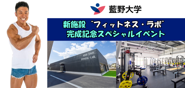 aino_univ's tweet image. 5/25(日)オープンキャンパスの受付を開始しました🥳
午後からのスペシャルイベントにはなんと「なかやまきんに君」が登場💪
たくさんのご参加お待ちしております！
申込・詳細↓↓↓
univ.aino.ac.jp/ouen/opencampu…
#藍野大学　#オープンキャンパス